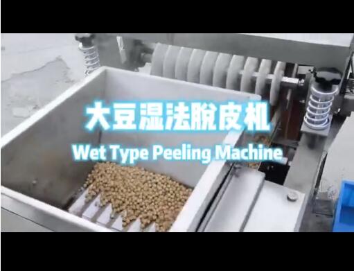 大豆濕法脫皮機
